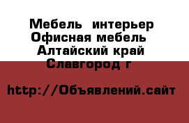 Мебель, интерьер Офисная мебель. Алтайский край,Славгород г.